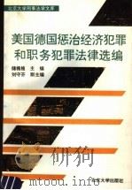 美国德国惩治经济犯罪和职务犯罪法律选编 1994 PDF电子版封面 7301023723 储槐植主编