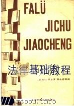 法律基础教程 1987 PDF电子版封面 7313000308 刘本仁,梁文清,钟永城主编