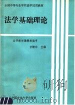 法学基础理论 1991 PDF电子版封面 756200594X 甘绩华主编;公丕祥等撰