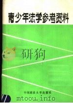 青少年法学参考资料（1987 PDF版）