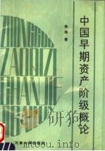 中国早期资产阶级概论 1992 PDF电子版封面 7810187813 朱英编著