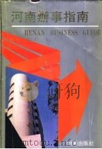 河南办事指南 1995 PDF电子版封面 7501129193 新华社河南分社编