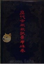 历代金殿殿试鼎甲朱卷 下 1995 PDF电子版封面 7806112111 仲光军主编
