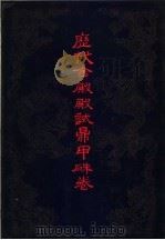 历代金殿殿试鼎甲朱卷 上 1995 PDF电子版封面 7806112111 新华社河南分社编