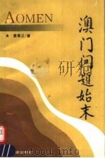 澳门问题始末（1992.07 PDF版）