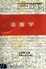 法医学 1991 PDF电子版封面 730101662X 张宝昌主编