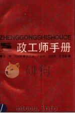 政工师手册 1991 PDF电子版封面 7208010420 冯纪新主编;严家栋,刘洪林,王荣泰副主编