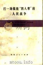打一场揭批“四人帮”的人民战争（1977 PDF版）