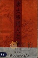 唐太宗用人之道 1989 PDF电子版封面 7534802024 谢宝兴,钱良举编