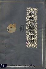 神州异彩有中州  思想杂谈集（1982 PDF版）