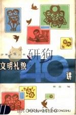文明礼貌四十讲 1983 PDF电子版封面 3102·578 樊竞编