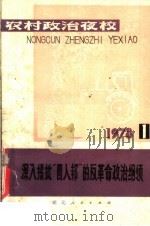 农村政治夜校 深入揭批“四人帮”的反革命政治纲领 1978 PDF电子版封面 3106·613 中共襄阳地委宣传部编