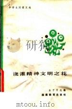 浇灌精神文明之花 1983 PDF电子版封面 7284·157 朱子开选编