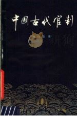 中国古代官制 1989 PDF电子版封面 7532505669 余行迈著