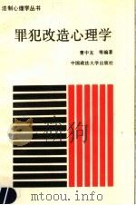罪犯改造心理学 1989 PDF电子版封面 7562001677 曹中友等编著