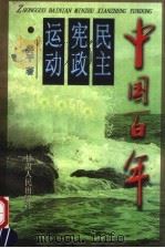 中国百年民主宪政运动   1998  PDF电子版封面  722601890X  姜平著 