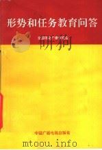 形式和任务教育问答 1989 PDF电子版封面 750430199X 全国理论广播研究会编