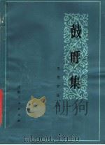 鼓呼集 思想评论集 1980 PDF电子版封面 3105·397 河南日报社小论丛组编