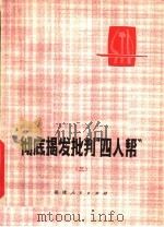 彻底揭发批判“四人帮” 3 1977 PDF电子版封面 3173·222 福建人民出版社编辑
