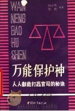 万能保护神 人人都能打赢官司的秘诀 1991 PDF电子版封面 7507405745 杨正鸣,郑列编著