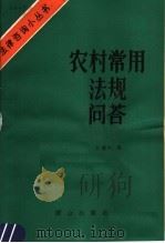 农村常用法规问答 1986 PDF电子版封面 6067·242 甘渭松编