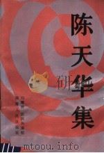 陈天华集 1958 PDF电子版封面 17109·5 陈天华著;刘晴波,彭国兴编校