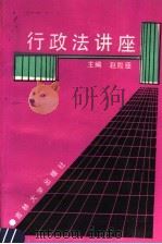 行政法讲座 1991 PDF电子版封面 7560109179 赵殿臣主编