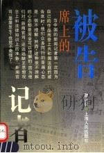 被告席上的记者 新闻侵权论 1994 PDF电子版封面 7208018618 魏永征著