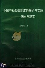 中国劳动改造制度的理论与实践 历史与现实 1994 PDF电子版封面 7562011559 孙晓雳著