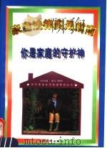 你是家庭守护神 家庭法律实用指南 1996 PDF电子版封面 7801200527 姜晓春,陈玉田主编;周世君,陈刚,葛斐,沙丽珍编著