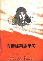 向雷锋同志学习（1977年03月第1版 PDF版）