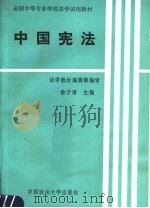 中国宪法 1991 PDF电子版封面 7562005958 俞子清主编