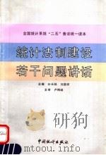 统计法制建设若干问题讲话   1992  PDF电子版封面  7503707062  叶长林，刘贵祥主编 