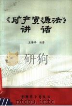《矿产资源法》讲话 1987 PDF电子版封面 7505000039 王海峰编著