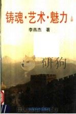 铸魂·艺术·魅力  上（1992 PDF版）