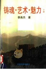 铸魂·艺术·魅力  下（1992 PDF版）