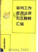 审判工作常用法律、司法解释汇编（1993 PDF版）