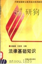 法律基础知识 1993 PDF电子版封面 781018976X 吴祖谋,王忠信主编