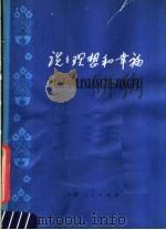 谈谈理想和幸福  向雷锋同志学习（1979 PDF版）