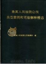 最高人民法院公报典型案例和司法解释精选 1993 PDF电子版封面 7801000412 最高人民法院公报编辑部编