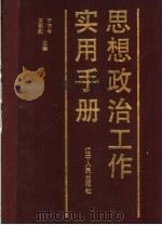 思想政治工作实用手册 1990 PDF电子版封面 7205012635 于书今,王朝烈主编