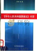 《中华人民共和国票据法》问答 1995 PDF电子版封面 7801180798 赵威主编
