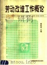 劳动改造工作概论 1988 PDF电子版封面 7536100985 蔡延澍主编