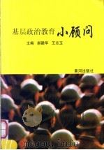 基层政治教育小顾问 1996 PDF电子版封面 7805587507 郝建华,王志玉主编