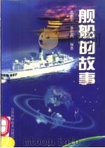 舰船的故事 1999 PDF电子版封面 7533123638 孟素平,李国典编著