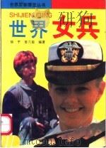 世界女兵 1993 PDF电子版封面 780538567X 徐平,姜兰茵编著