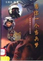 圆你一个当兵梦 应征青年入伍指南 1998 PDF电子版封面 7801371801 王国龙编著