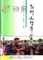 怎样走好军营路 1996.01 PDF电子版封面 7805586896 曹新成,王志玉,王耀民编著