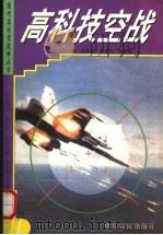 高科技空战 1997 PDF电子版封面 7805389624 黄苏建等主编