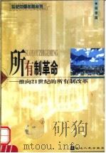 所有制革命 推向21世纪的所有制改革 1999 PDF电子版封面 7216025830 侯孝国著